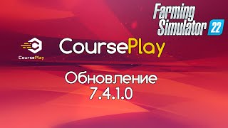 FS22 Обновление CoursePlay 7410 Силосный комбайн [upl. by Parnas]