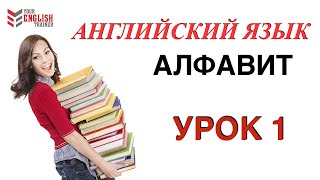 АЛФАВИТ АнглийскийНАУЧУ ЧИТАТЬ ЛЮБОГО ЗА 15 уроков Уроки английского чтения с нуля Урок 1 [upl. by Anelim707]