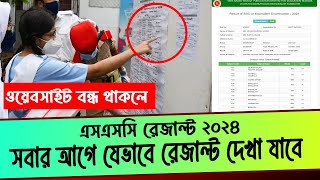 সবার আগে SSC Result 2024 যেভাবে দেখা যাবে  ssc result 2024 dekhar niom  kivabe ssc result dekhbo [upl. by Mccreary]