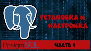 PostgreSQL Часть 1 Установка и настройка [upl. by Cynar]