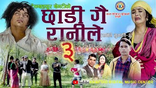 NEW DEUDA SONG 2078CHHADI GAI RANILEछाडीगै रानीले By Tek Bdr BogatiTika Pun ranile nuhaigai 3 [upl. by Cerallua]