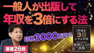 【夢の印税生活？】出版は誰でもデキる！一般人が出版して年収を3倍にする方法（特別ゲスト対談） [upl. by Zetes]