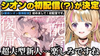 シオン初配信（復帰配信）で大型新人が来ると楽しみなポルカ【ホロライブ切り抜き尾丸ポルカ紫咲シオン】 [upl. by Reeba514]