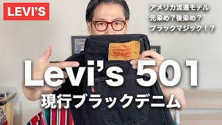 【Levis501】万能ブラックデニム！現行リーバイス501ブラックマジックがあればコーデに悩まない！【アメリカ流通モデル】 [upl. by Venuti]