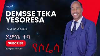 Guraggna New Music  Demsse Teka  Yesoresa  የሶሬሳ  ደምሴ ተካ New Ethiopian music 2024 [upl. by Silin]