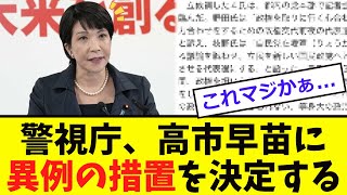 【緊急】警視庁、高市氏に「異例の措置！！」 [upl. by Yerffoej866]