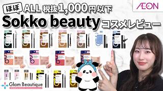 【プチプラコスメ】神コスパのSokko beautyを徹底レビュー！【イオン・グラムビューティーク公式】 [upl. by Shriver]