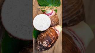 Alocasia Sinuata Recipe সোলা কচুর রেসিপি AlocasiaSinuata সোলাকচু cooking foodlover [upl. by Redienhcs21]