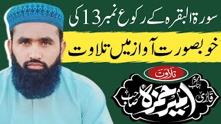 Qari Ameer Hamza New Tilawat e Quran Best Quran recitation 2024 Surah Al Baqarah ki khobsort Tilawat [upl. by Lledualc256]