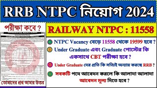 RRB NTPC Recruitment 2024  গুরুত্বপূর্ণ  Railway New Recruitment 2024  NTPC  rrbntpc job [upl. by Sillek]