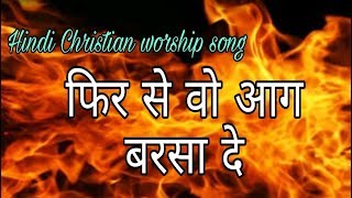 Phir se woh aag barsa de  Best hindi CHRISTIAN worship song [upl. by Harlow]