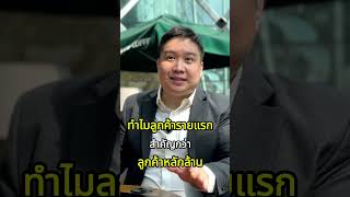 ลูกค้ารายแรกสำคัญสุด เพราะทำให้คุณไม่เจ๊ง startups techproducts businesstips [upl. by Elletnwahs456]