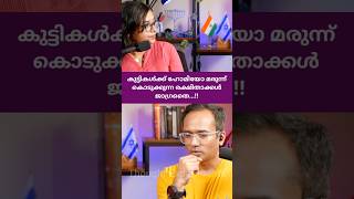 സ്വന്തം കുഞ്ഞുങ്ങൾക്ക് ഹോമിയോ മരുന്ന് കൊടുക്കുന്നതിനു മുൻപ് ഇത് കാണുക Arif Hussian Theruvath [upl. by Nottus]