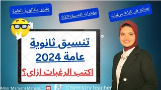 تنسيق ثانوية عامة 2024 نصائح كتابة الرغبات ✍ مؤشرات كليات الطب✍ طب الأسنان ✍صيدلة✍هندسة✍ [upl. by Eittod311]