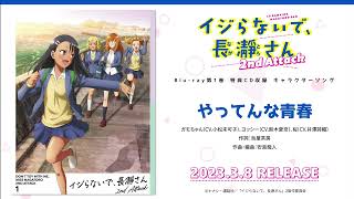 【試聴動画】「やってんな青春」ガモちゃんCV小松未可子、ヨッシーCV鈴木愛奈、桜CV井澤詩織 [upl. by Lenoj]