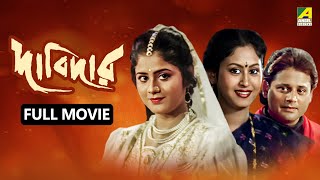 Dabidar  দাবিদার  Bengali Full Movie  Tapas Paul  Indrani Haldar  Laboni Sarkar [upl. by Polash749]