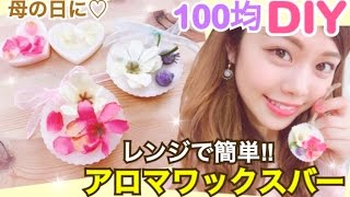 【100均DIY】アロマワックスバーの作り方◆母の日プレゼントやインテリアに♡レンジで簡単灯さない手作りキャンドル！DAISOアレンジ♪池田真子 [upl. by Nerita]