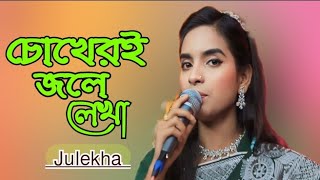 Chokheri jole lekha । Julekha sarkar। চোখেরি জলে লেখা কত যে কবিতা।Bangla Song। [upl. by Annmarie]