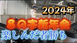 ８の字新年会やります！2024年は楽しんだ者が勝つ！＃ミニバイクレッスン＃ＮＳＦ＃NSRautomobilejapan [upl. by Grimbly]