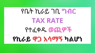 🔴የቤት ኪራይ ገቢ ግብር ሠንጠረዥለ ውጭ አገር ለተከራየ ቤት ህንፃ ማካካሻ RENTAL INCOME TAX RENTALTAX tax [upl. by Burnside251]