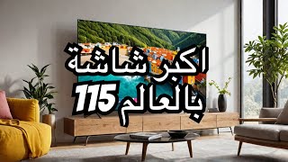 tcl 115 اكبر شاشة بالعالم [upl. by Chrisy]