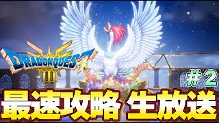 【ドラクエ３ リメイク】大魔王ゾーマ討伐まで完結！最速攻略生放送！ラスボスまで攻略！発売０時から！＃２『ドラゴンクエストIII そして伝説へ…』大魔王ゾーマまで [upl. by Ayaladnot71]