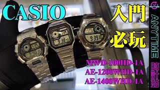 CASIO 入門必玩 MWD100HD1A AE1200WHD1A AE1400WHD1A｜粵語｜Anytime 時計站手錶頻道 [upl. by Akienahs485]