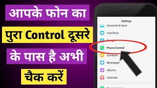 आपके मोबाइल का पूरा Control दूसरे के पास है अभी चैक करें  Phone hack hai kaise pata lagaye [upl. by Dihgirb123]