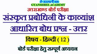 संस्कृत प्रबोधिनी नीतिसौरभम् पाठ के काव्यांश आधारित बोध प्रश्नोत्तर sanskrit Prabodhini Class 12 [upl. by Piero]