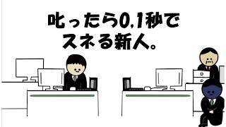 【アニメ】叱ったら01秒でスネる新人。 [upl. by Reiners]