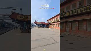 Taregna station ❤️ masaurhi ❣️ viralvideo masaurhi reels trending subscribe shorts shortvideo [upl. by Riker]