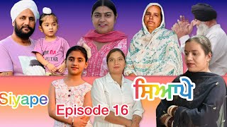 ਸਿਆਪੇ  ਭਾਗ 16  Siyape  Episode 16  New web series [upl. by Annaya]