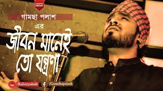 Jibon Manei To Jontrona  Gamcha Palash 2018  Bangla New Folk Video Song  Full HD [upl. by Solomon]