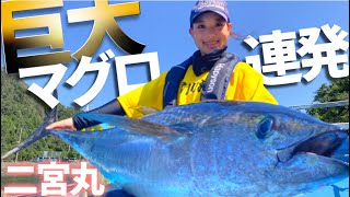 【相模湾マグロ釣り】2020年フカセマグロ釣りin二宮丸 巨大マグロ連発【キハダマグロ】【相模湾キハダ】 [upl. by Oribelle]