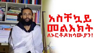 አስቸኳይ መልእክት ለኦርቶዶክሳውያን ከዲያቆን ዮርዳኖስ አበበ  deacon yordanos abebe [upl. by Meldoh211]