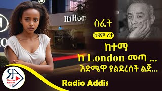 ትረካ  ስፌት  አዳም ረታ  Amharic Audiobook  Ethiopia 2024 [upl. by Viviane]