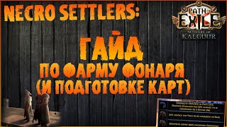 Гайд по фарму фонаря и подготовке карт на эвенте  PoE 325 Necro Settlers of Kalguur [upl. by Pirnot816]