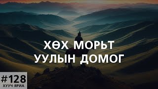 ХУУЧ ЯРИА128 quotХөх Морьтquot уулын домог [upl. by Bax]