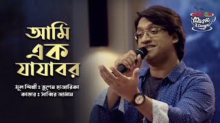 Ami Ek Jajabor  আমি এক যাযাবর । SEYLON Music Lounge [upl. by Lipson]