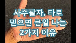 사주팔자 믿으면 큰일 나는 2가지 이유  타로 궁합 손금 풍수지리 양신역사 [upl. by Saref]