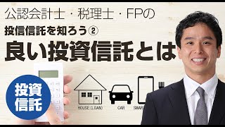 良い投資信託とは（リターン、リスク分散の計算式）投資信託の仕組み② [upl. by Ecineg523]