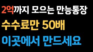 돈모으기 절세계좌 추천 ISA 증권사 선택 방법 수수료 어플 비교 예금 적금 아님 [upl. by Pendergast]