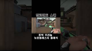 중력 우라늄 뉴로블래스터 클래식  발로란트 스킨 Gravitational Uranium Neuroblaster Classic [upl. by Eirroc]