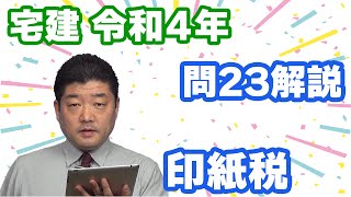 【宅建過去問】（令和04年問23）印紙税 [upl. by Meedan]