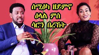 ሰሚዕካ ዘይምኖ ዕላል ምስ ሳሮን በረኸት Interview Saron Bereket  Love Network [upl. by Leirraj569]