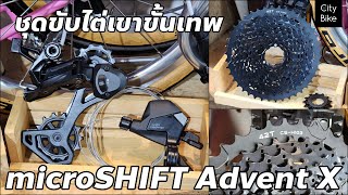 ชุดขับ microSHIFT Advent X 10sp ชิฟเตอร์เฟืองตีนผี ราคา 4900บาท ชุดขับไต่เขาขั้นเทพ [upl. by Enerahs]