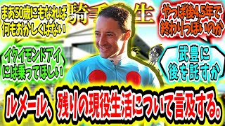 『ルメール、残りの騎手人生のついて言及する』に対するみんなの反応【競馬の反応集】 [upl. by Posehn]