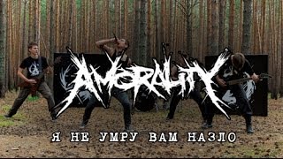 Amorality  Я не умру вам назло OFFICIAL VIDEO [upl. by Dorcea]