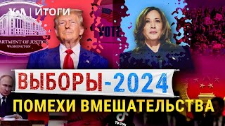 Америка голосует Как мешает Россия Какой путь выберет Грузия ИТОГИ [upl. by Nirihs579]