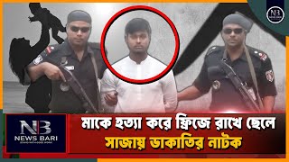 মায়ের প্রাণ নেয়ার পর ডাকাতির নাটক সাজায় ছেলে  Bogura News  Family Issues  Exclusive News24 [upl. by Jb]